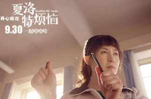 夏洛特煩惱