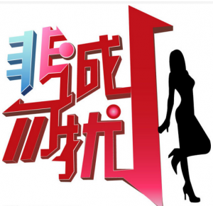 非誠勿擾