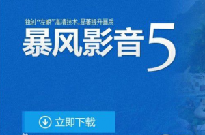 暴風(fēng)影音