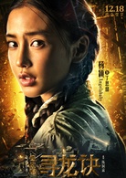 鬼吹燈之尋龍?jiān)E 鬼吹燈之尋龍?jiān)E