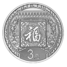2016年賀歲銀質(zhì)紀(jì)念幣 2016年賀歲銀質(zhì)紀(jì)念幣